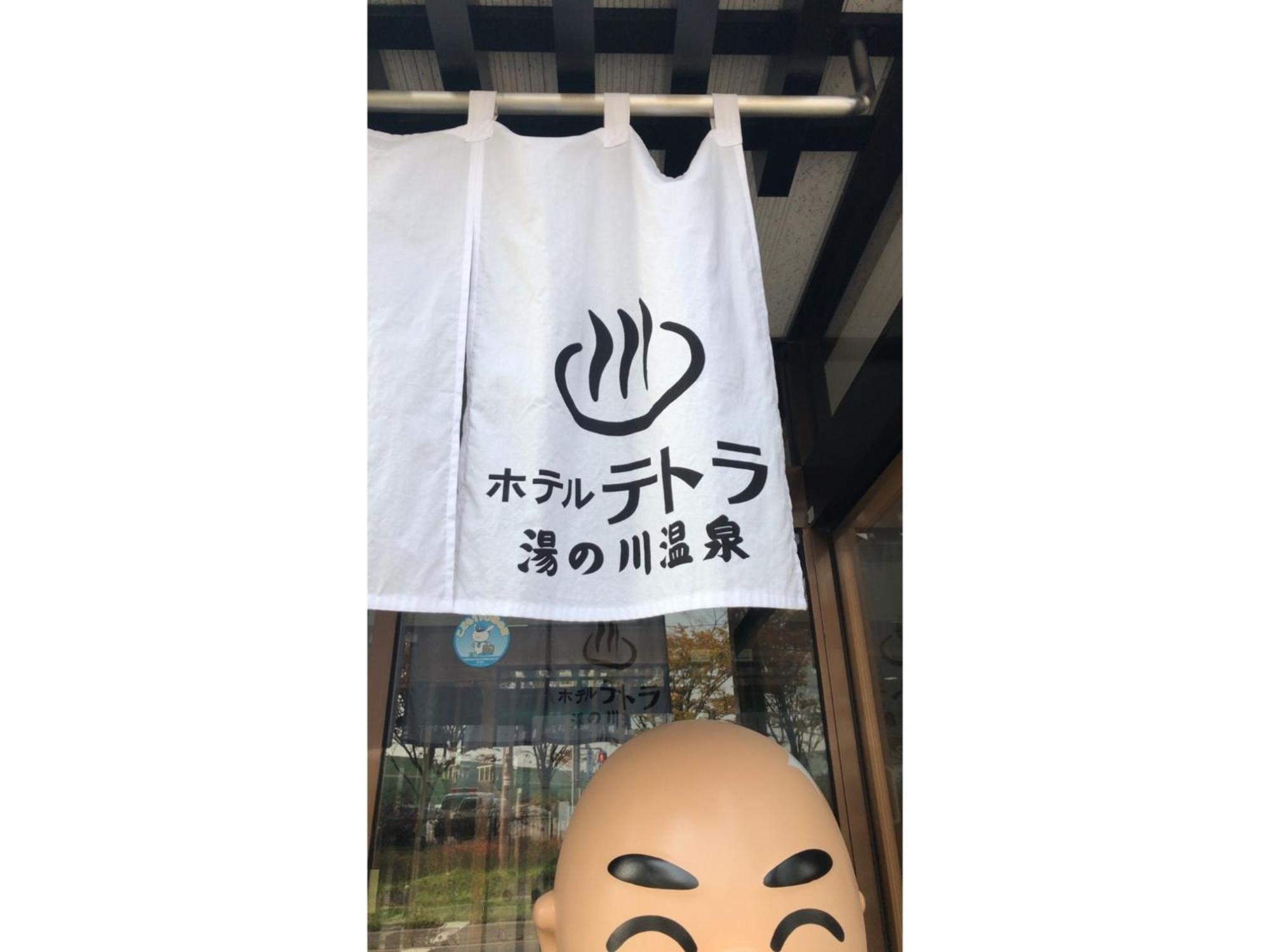 Hotel Tetora Yunokawaonsen - Vacation Stay 30623V 하코다테 외부 사진